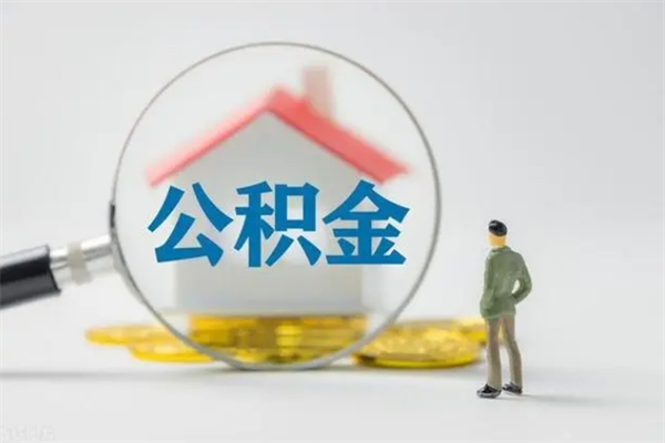 东海封存公积金取（封存的住房公积金提取）