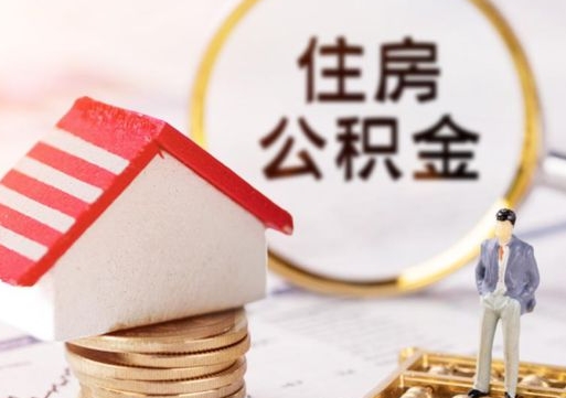 东海怎么把住房在职公积金全部取（公积金在职怎么提出来）