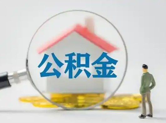 东海离职后能直接取住房公积金吗（离职后可以取出公积金吗）