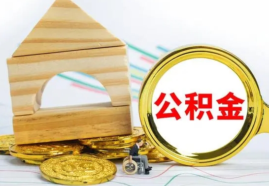 东海离职了公积金怎么提出来（离职后公积金怎么提取全部出来）