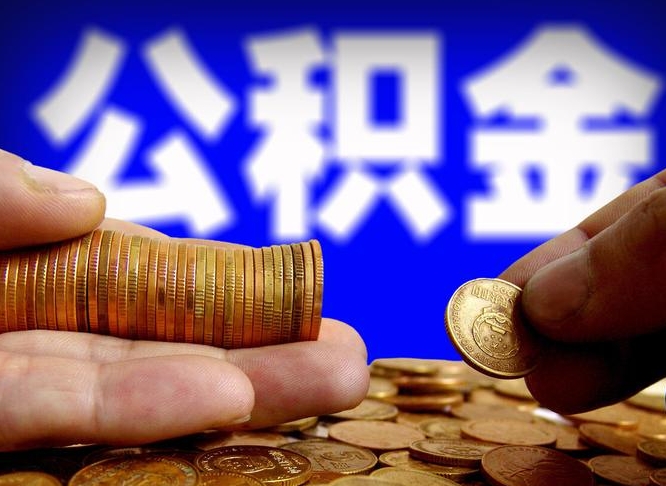 东海公积金可以提（能提公积金吗）